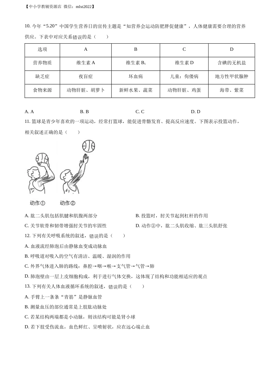 精品解析：2022年山东省滨州市中考生物真题（原卷版）.docx_第3页