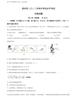 精品解析：2022年山东省滨州市中考生物真题（原卷版）.docx