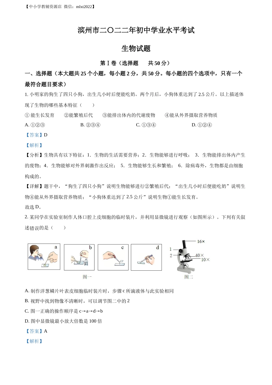 精品解析：2022年山东省滨州市中考生物真题（解析版）.docx_第1页