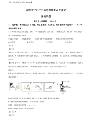 精品解析：2022年山东省滨州市中考生物真题（解析版）.docx