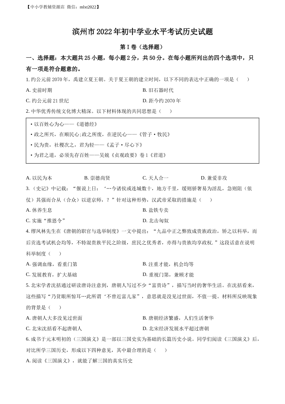 精品解析：2022年山东省滨州市中考历史真题（原卷版）.docx_第1页