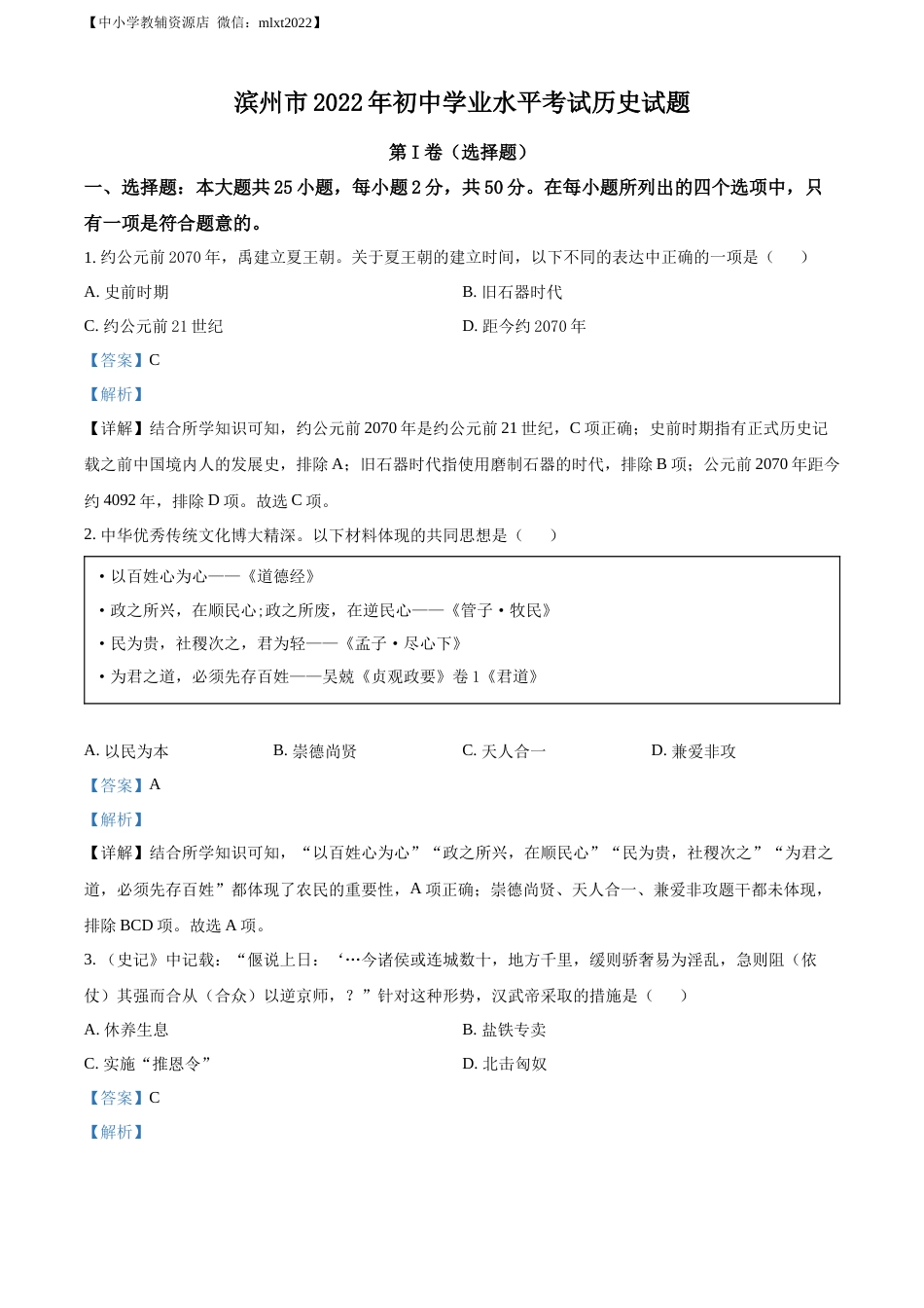 精品解析：2022年山东省滨州市中考历史真题（解析版）.docx_第1页