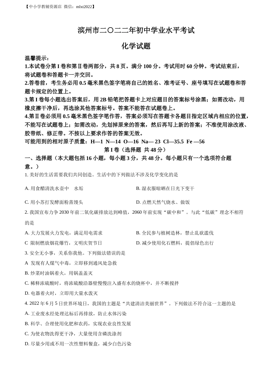 精品解析：2022年山东省滨州市中考化学真题（原卷版）.docx_第1页