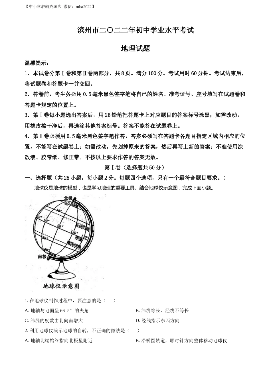 精品解析：2022年山东省滨州市中考地理真题（原卷版）.docx_第1页