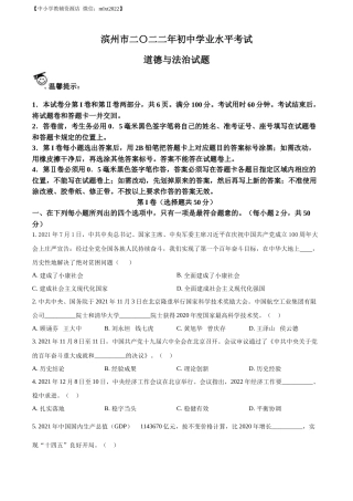 精品解析：2022年山东省滨州市中考道德与法治真题（原卷版）.docx