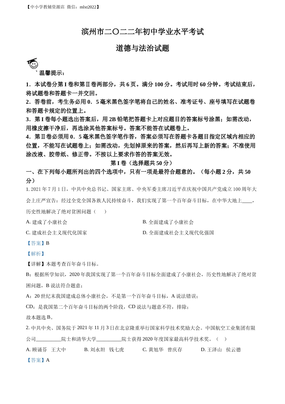 精品解析：2022年山东省滨州市中考道德与法治真题（解析版）.docx_第1页