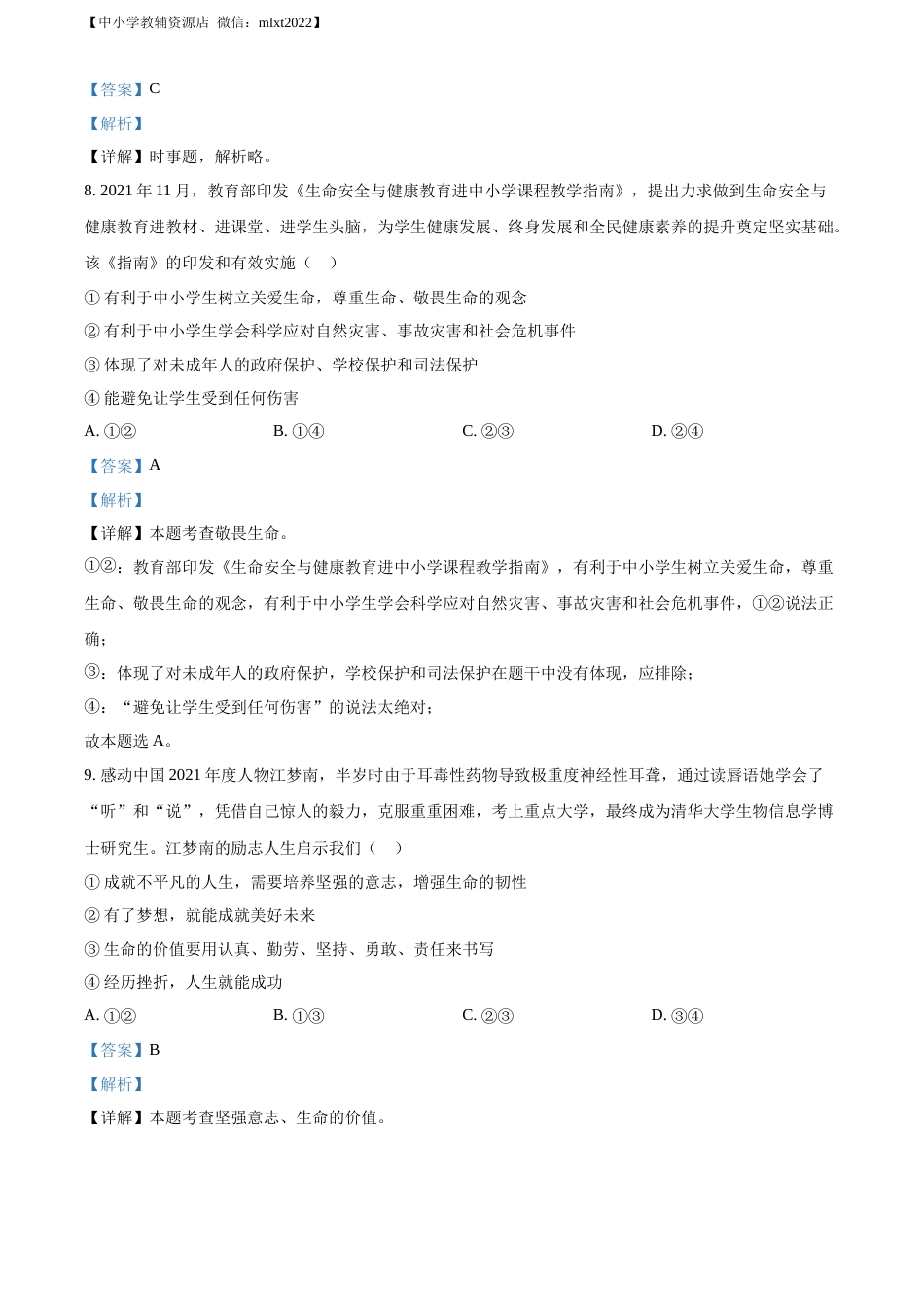 精品解析：2022年山东省滨州市中考道德与法治真题（解析版）.docx_第3页