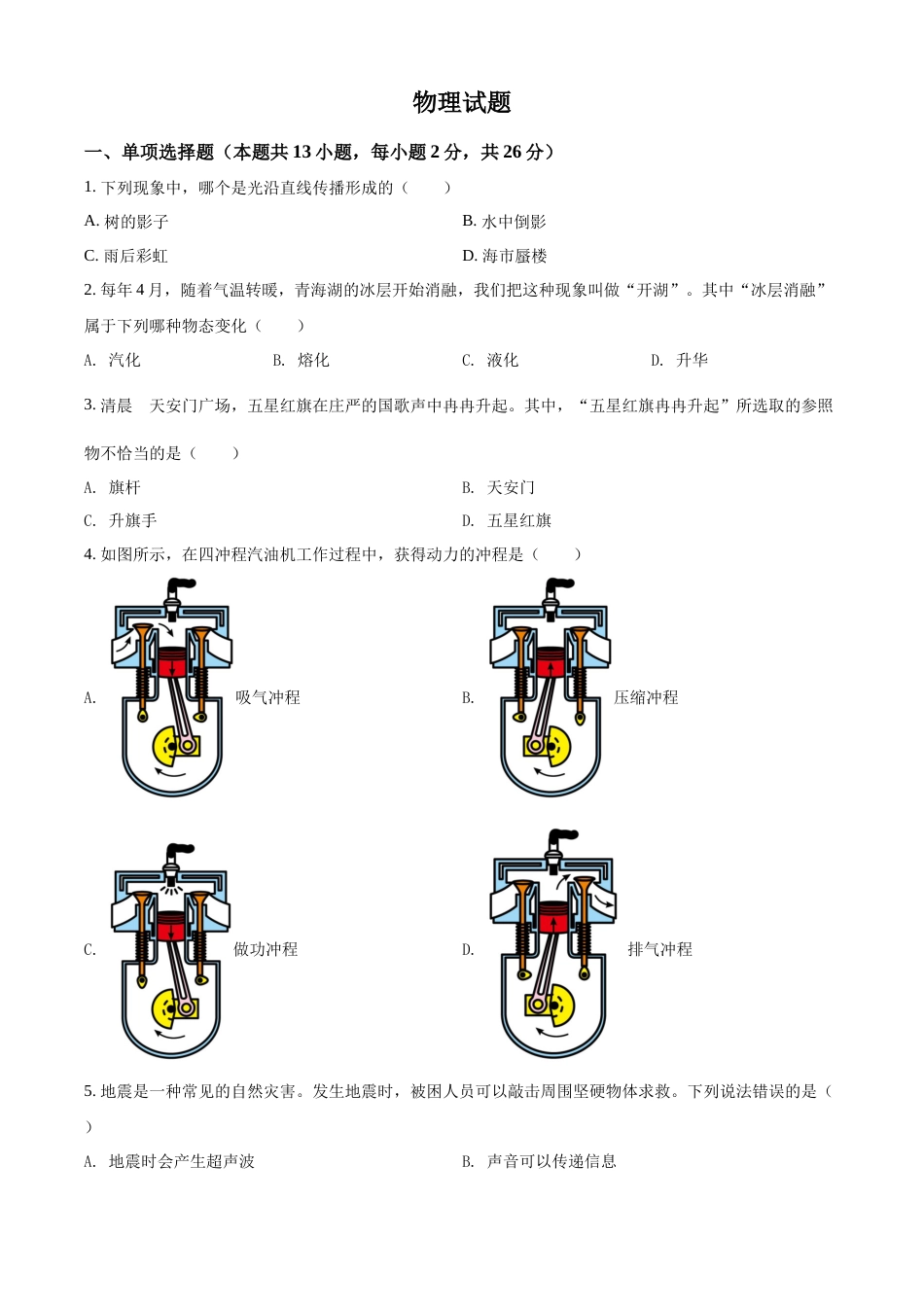 精品解析：2022年青海省中考物理试题（原卷版）.docx_第1页