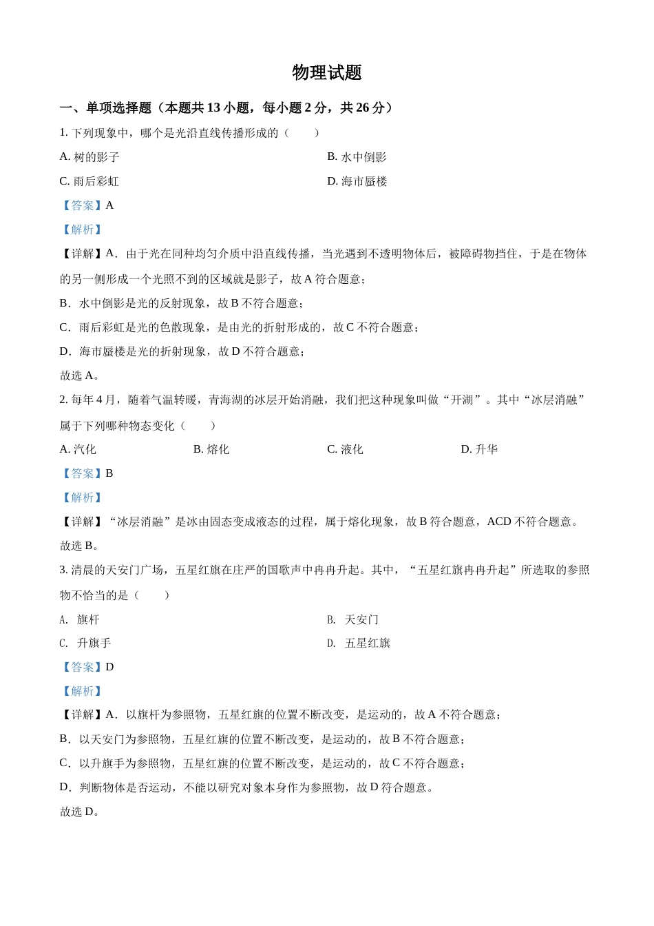 精品解析：2022年青海省中考物理试题（解析版）.docx_第1页