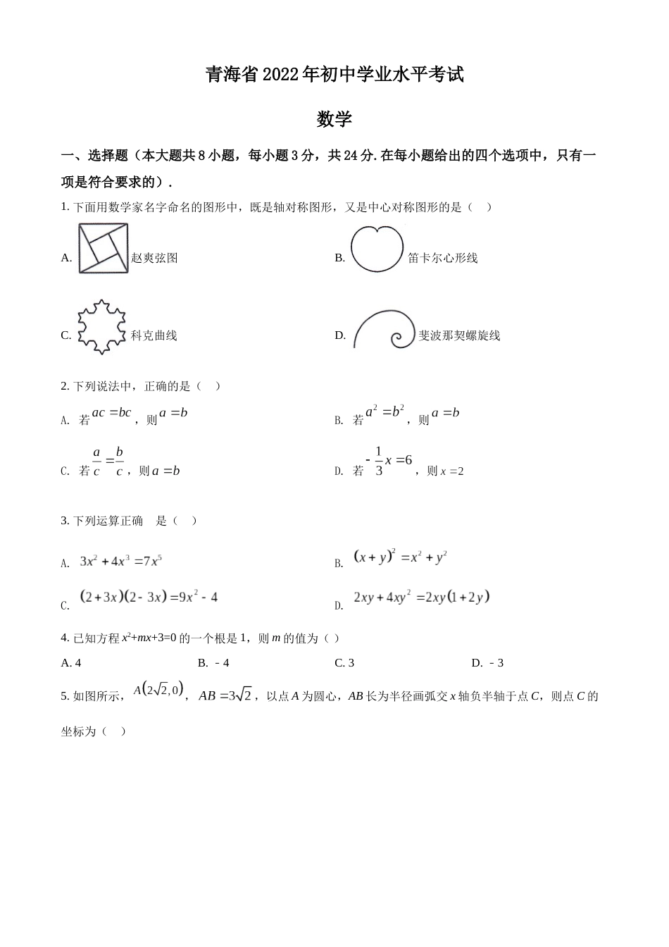 精品解析：2022年青海省中考数学真题（原卷版）.docx_第1页