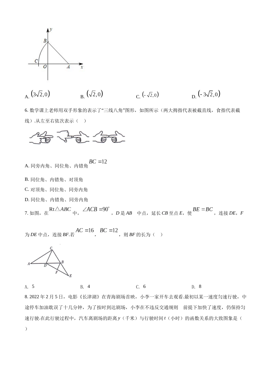 精品解析：2022年青海省中考数学真题（原卷版）.docx_第2页