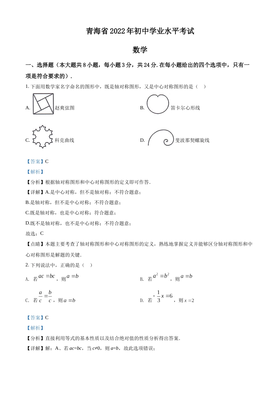 精品解析：2022年青海省中考数学真题（解析版）.docx_第1页