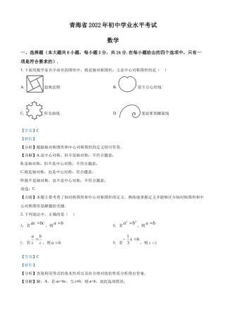 精品解析：2022年青海省中考数学真题（解析版）.docx