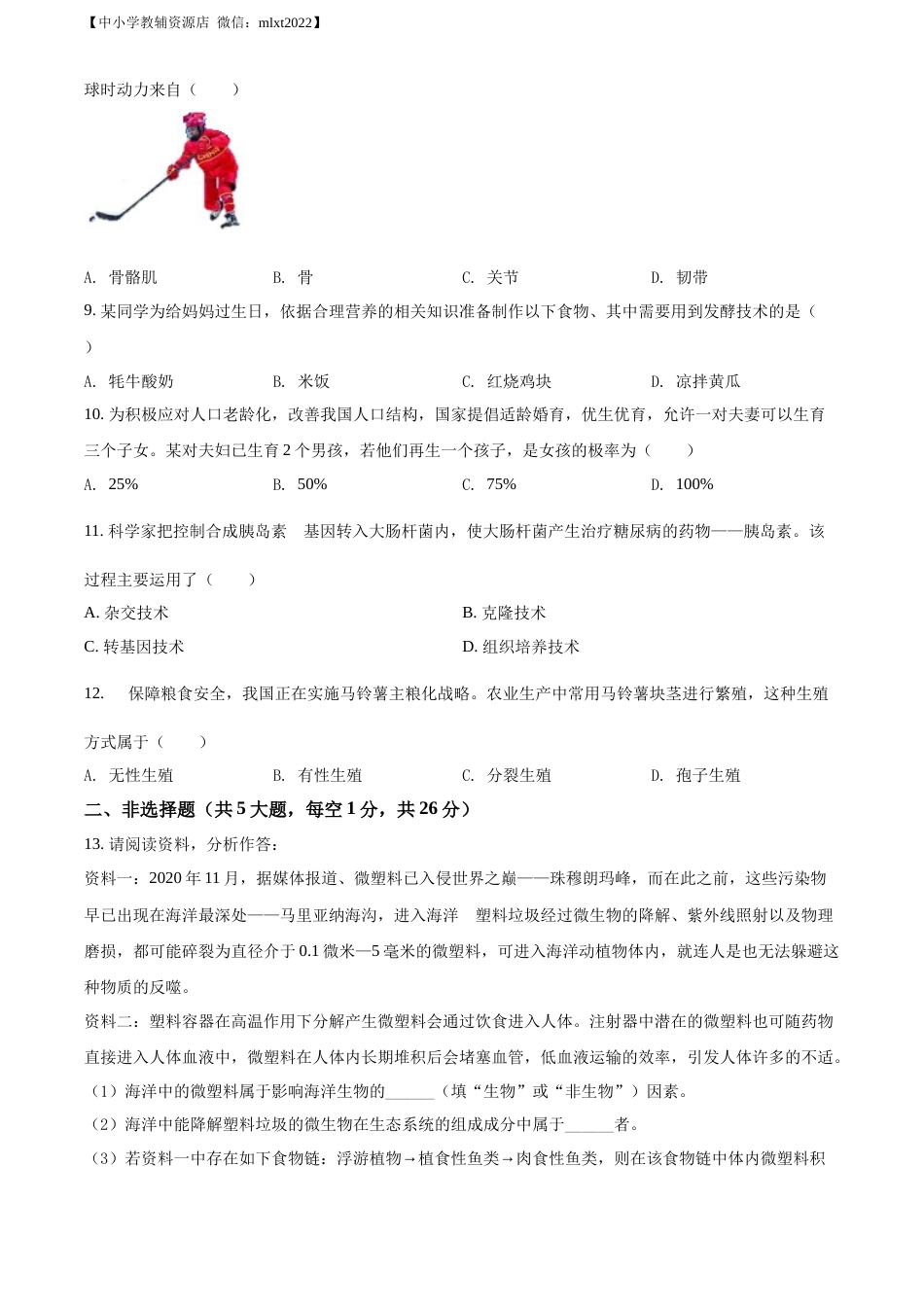 精品解析：2022年青海省中考生物真题（原卷版）.docx_第2页