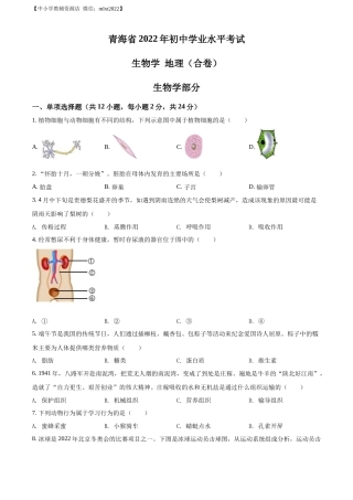 精品解析：2022年青海省中考生物真题（原卷版）.docx