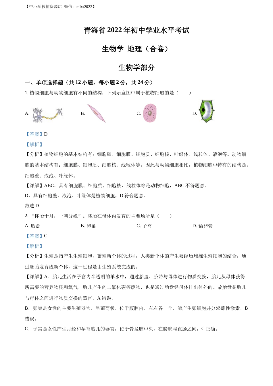 精品解析：2022年青海省中考生物真题（解析版）.docx_第1页