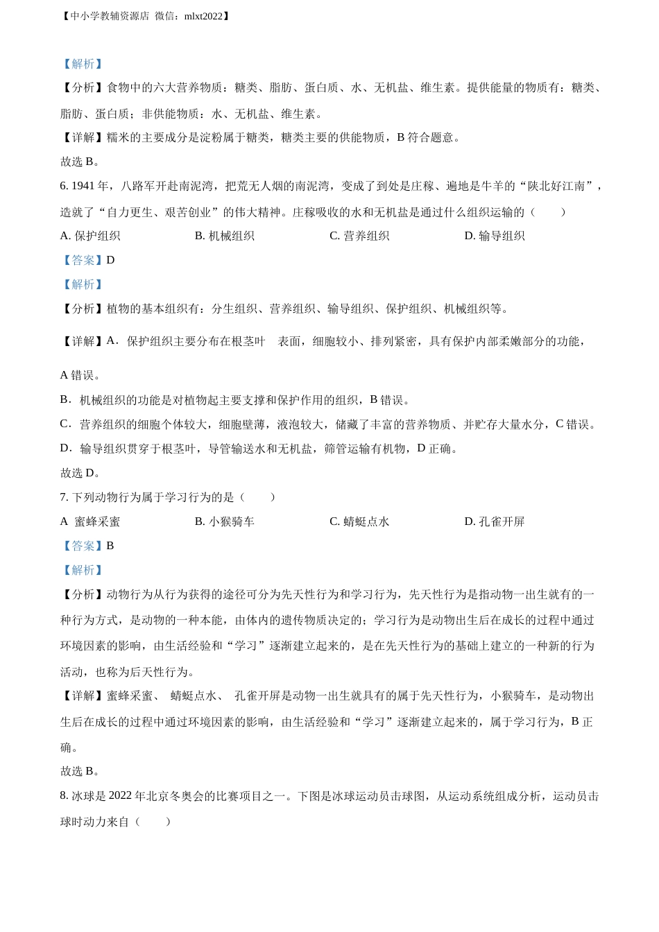 精品解析：2022年青海省中考生物真题（解析版）.docx_第3页