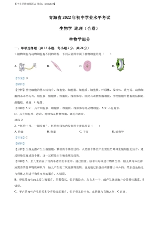 精品解析：2022年青海省中考生物真题（解析版）.docx