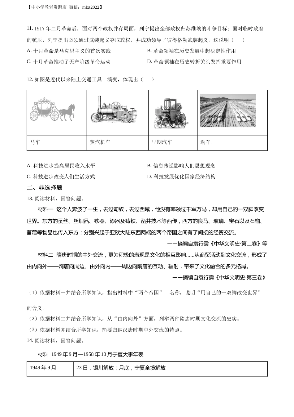 精品解析：2022年宁夏回族自治区中考历史真题（原卷版）.docx_第3页