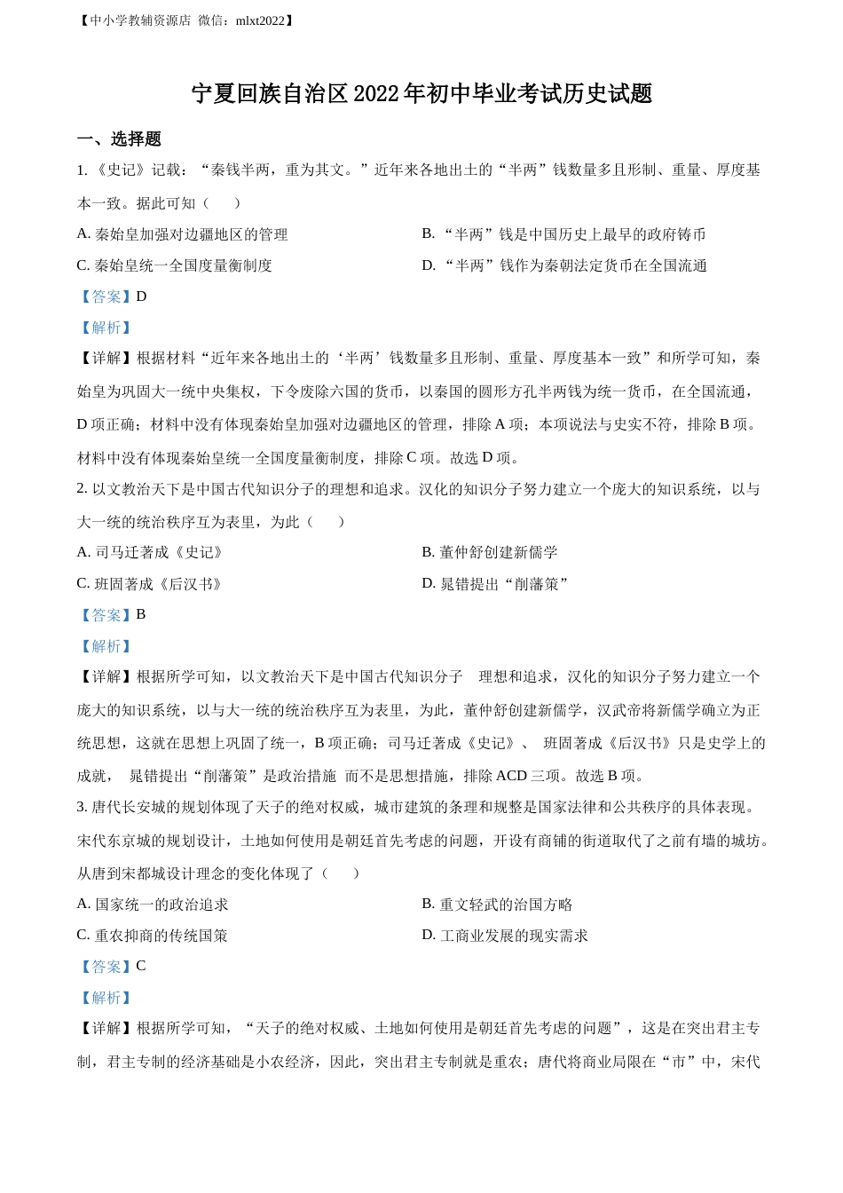 精品解析：2022年宁夏回族自治区中考历史真题（解析版）.docx_第1页