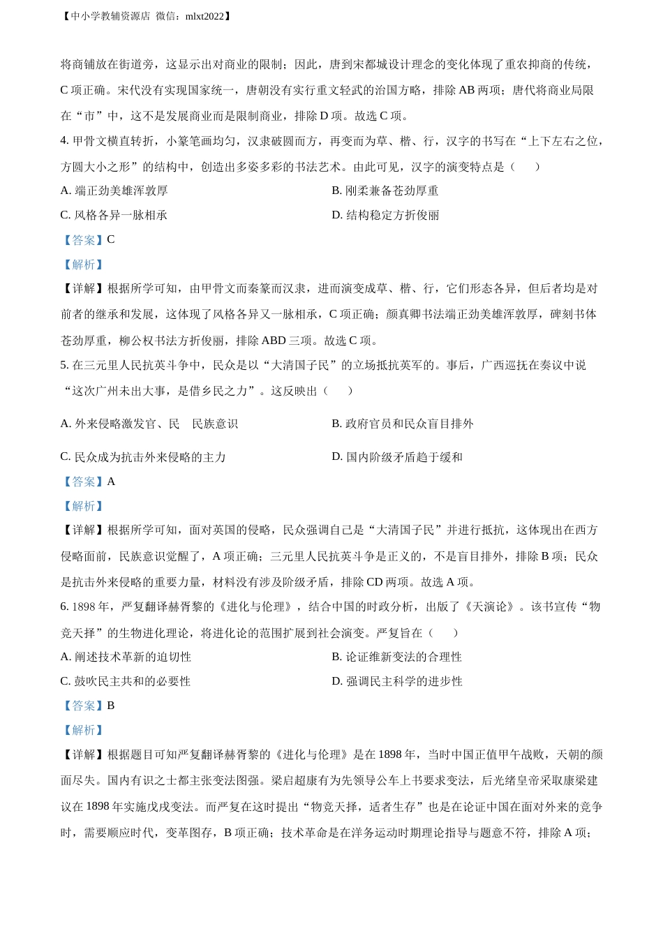 精品解析：2022年宁夏回族自治区中考历史真题（解析版）.docx_第2页