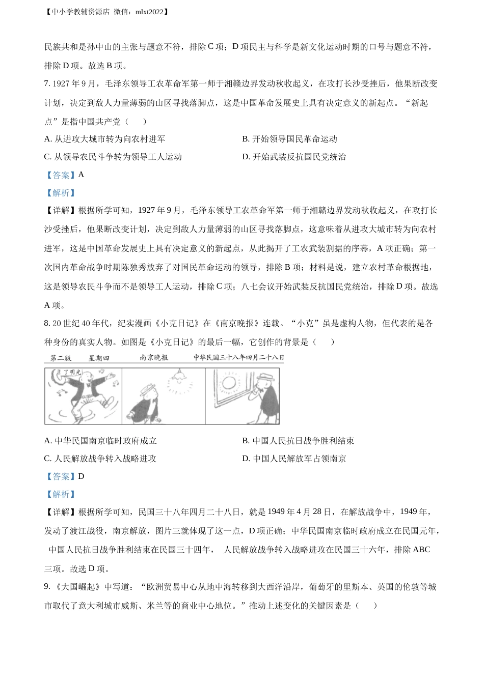 精品解析：2022年宁夏回族自治区中考历史真题（解析版）.docx_第3页