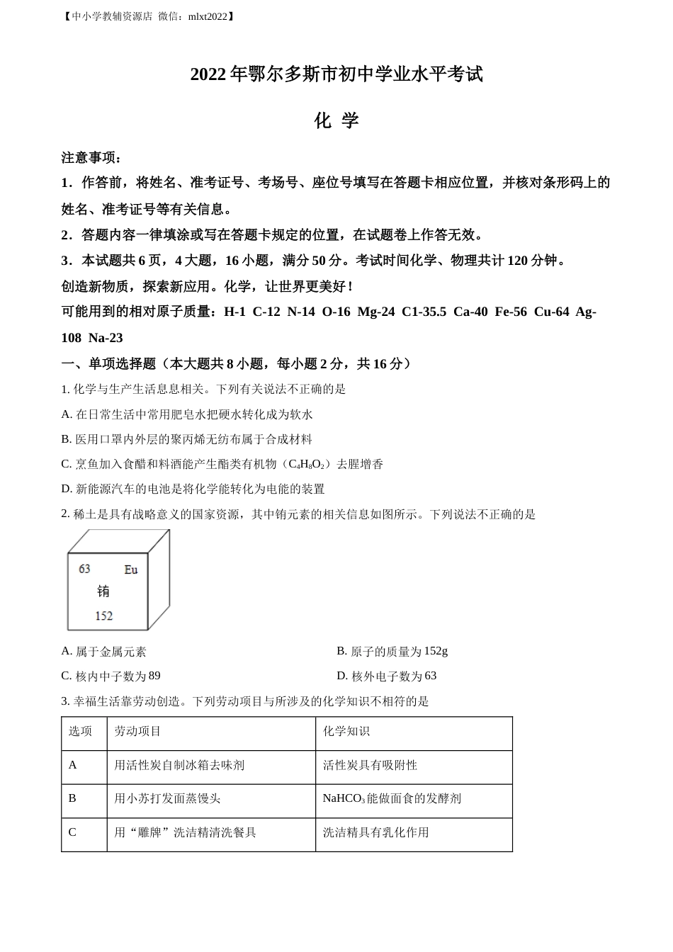 精品解析：2022年内蒙古自治区鄂尔多斯市中考化学真题（原卷版）.docx_第1页