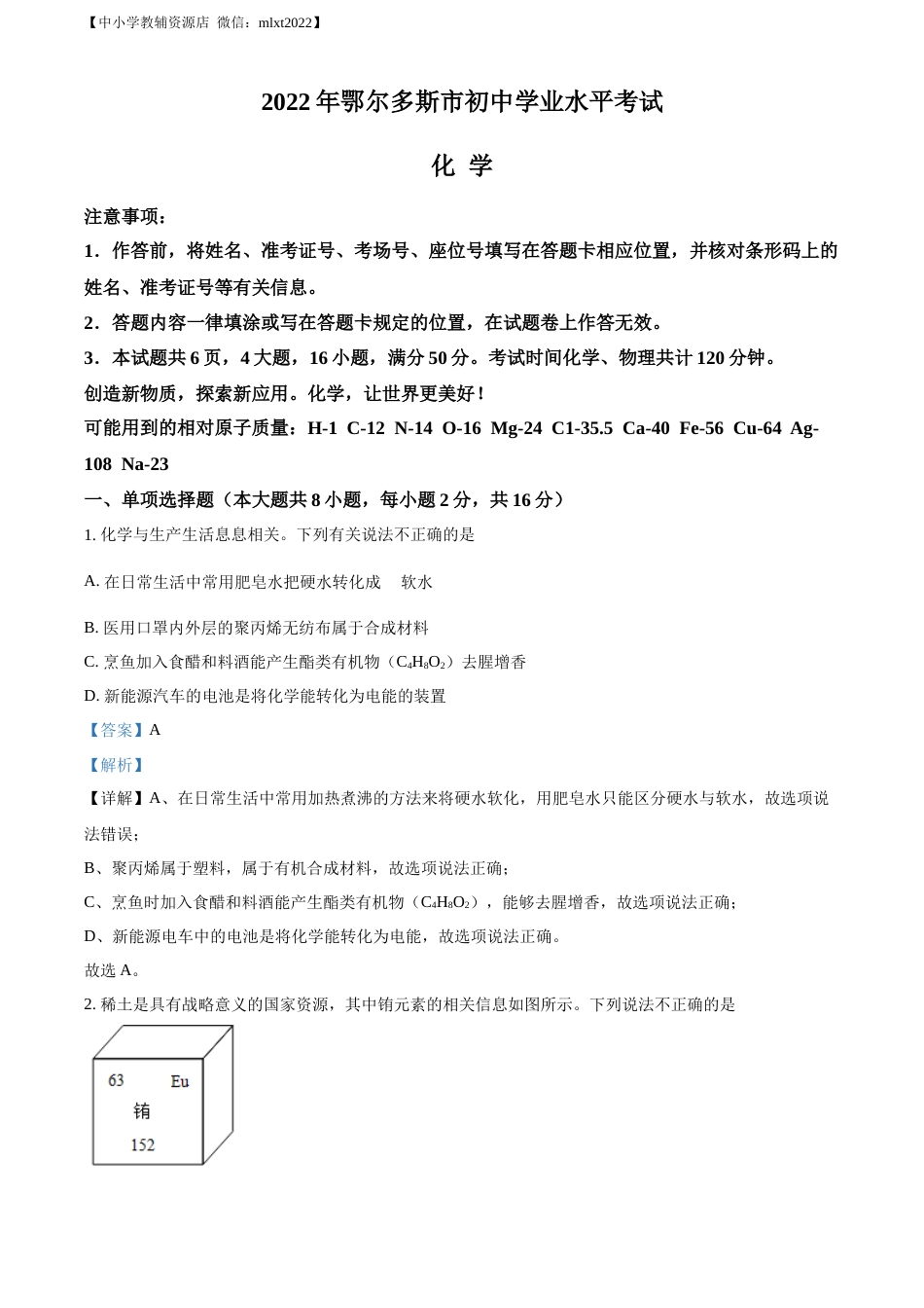精品解析：2022年内蒙古自治区鄂尔多斯市中考化学真题（解析版）.docx_第1页