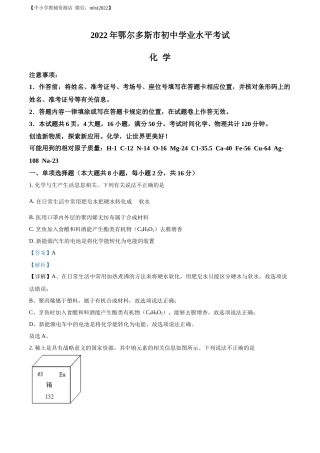 精品解析：2022年内蒙古自治区鄂尔多斯市中考化学真题（解析版）.docx