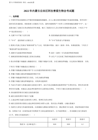 精品解析：2022年内蒙古自治区阿拉善盟生物会考试题（原卷版）.docx