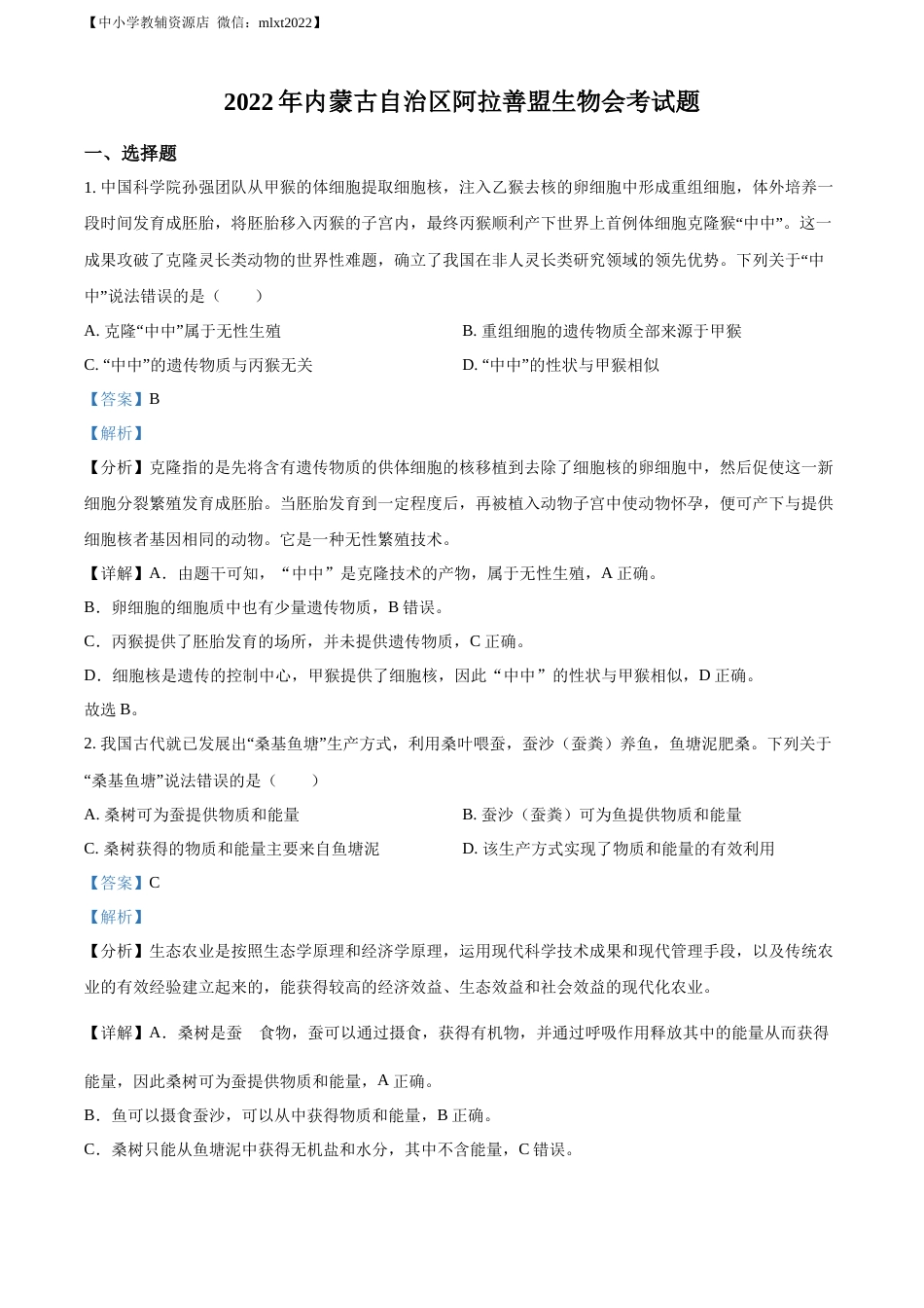 精品解析：2022年内蒙古自治区阿拉善盟生物会考试题（解析版）.docx_第1页