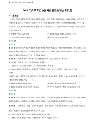 精品解析：2022年内蒙古自治区阿拉善盟生物会考试题（解析版）.docx