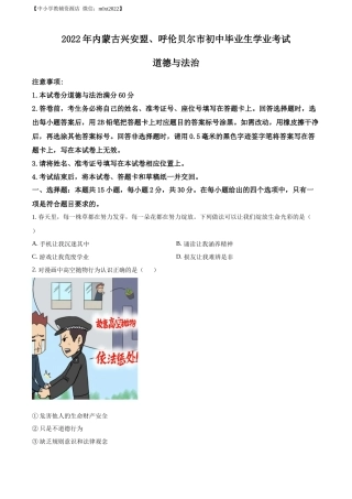 精品解析：2022年内蒙古兴安盟、呼伦贝尔市文道德与法治真题（原卷版）.docx