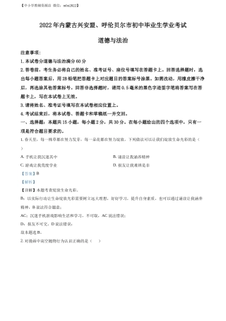 精品解析：2022年内蒙古兴安盟、呼伦贝尔市文道德与法治真题（解析版）.docx
