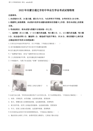 精品解析：2022年内蒙古通辽市中考物理试题（原卷版）.docx