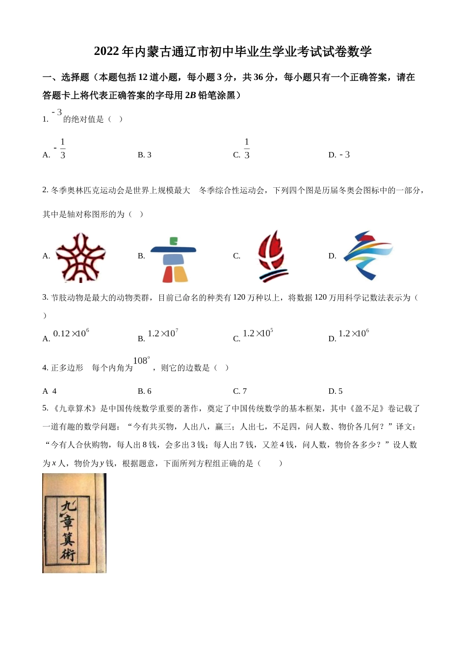 精品解析：2022年内蒙古通辽市中考数学真题（原卷版）.docx_第1页