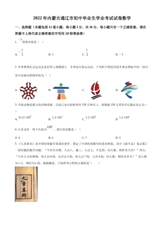 精品解析：2022年内蒙古通辽市中考数学真题（原卷版）.docx
