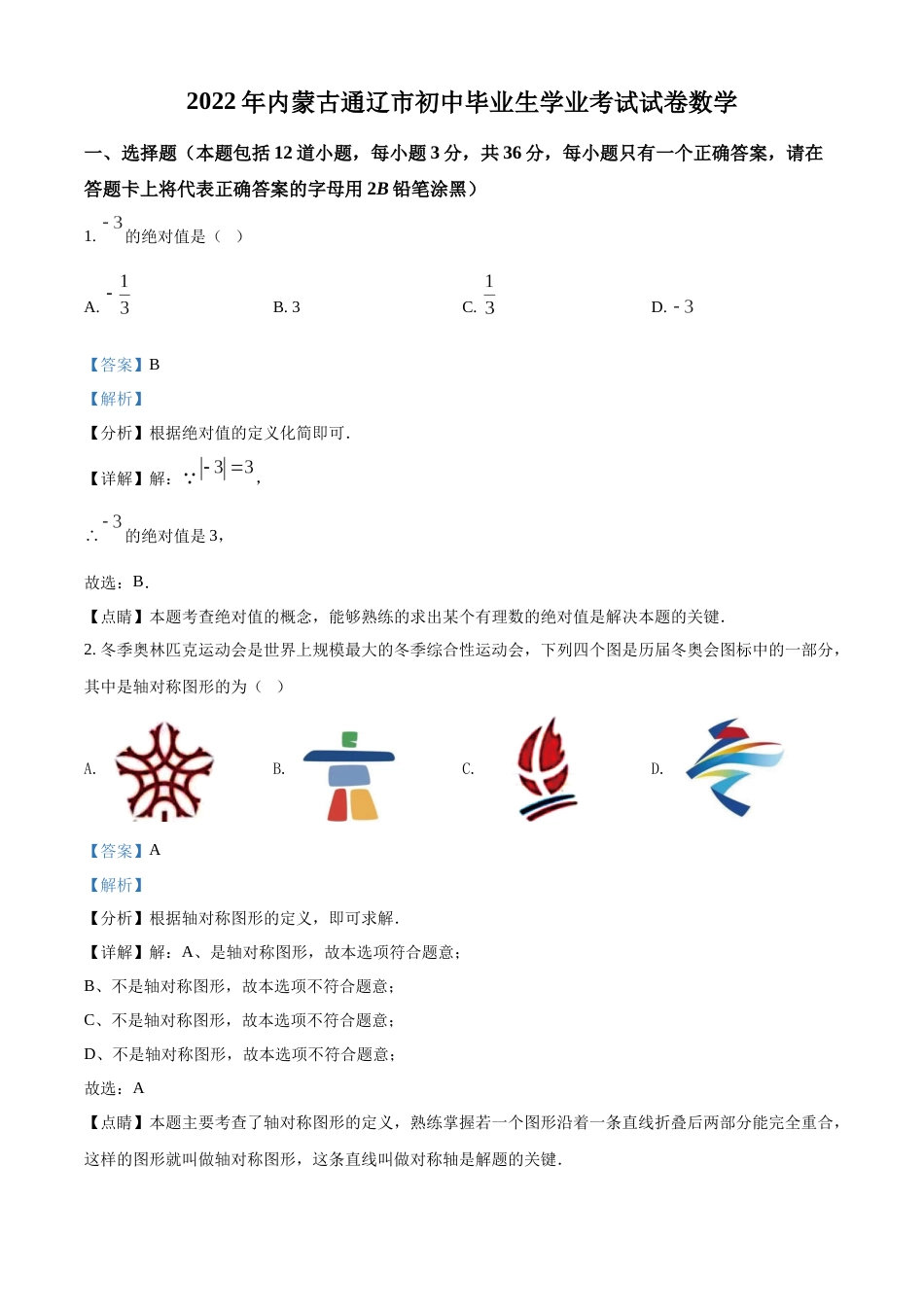 精品解析：2022年内蒙古通辽市中考数学真题（解析版）.docx_第1页