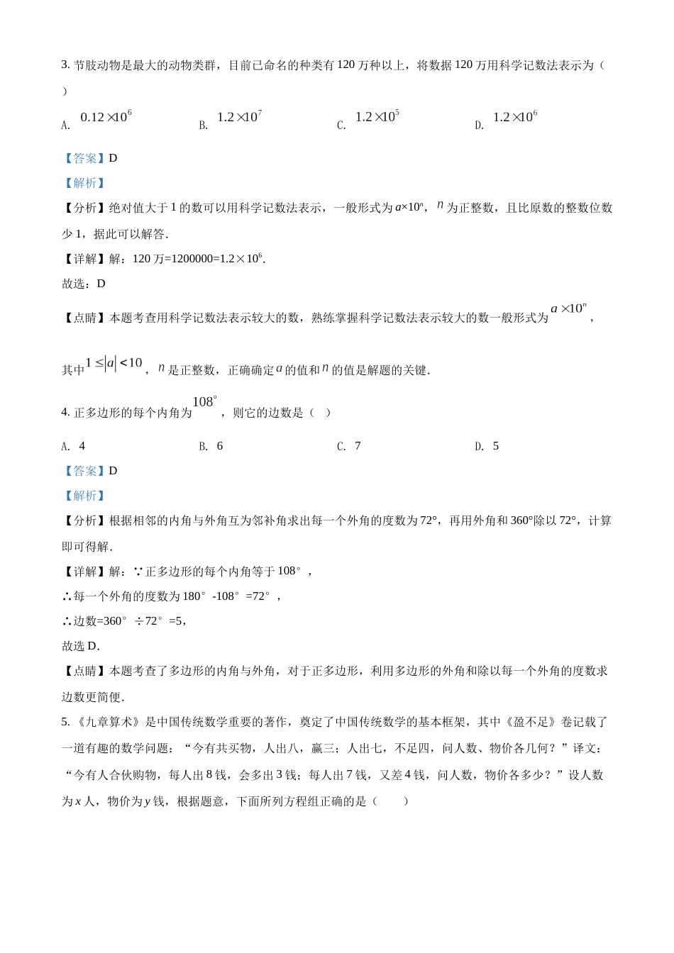 精品解析：2022年内蒙古通辽市中考数学真题（解析版）.docx_第2页