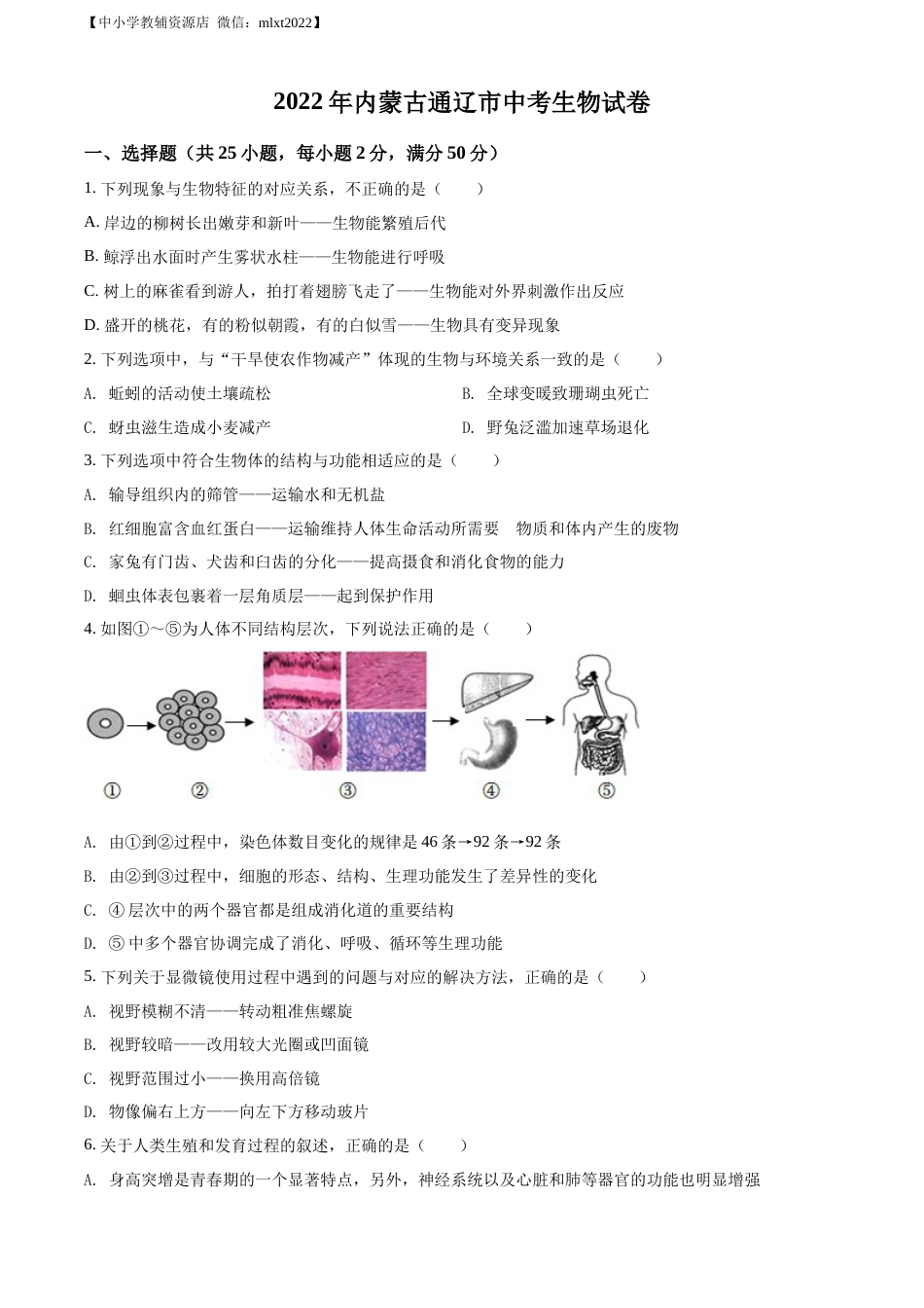 精品解析：2022年内蒙古通辽市中考生物真题（原卷版）.docx_第1页