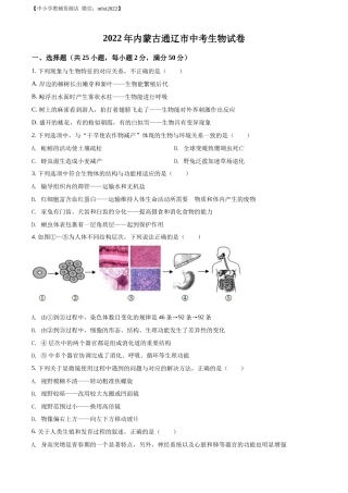 精品解析：2022年内蒙古通辽市中考生物真题（原卷版）.docx