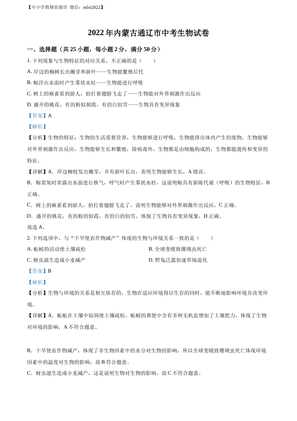精品解析：2022年内蒙古通辽市中考生物真题（解析版）.docx_第1页
