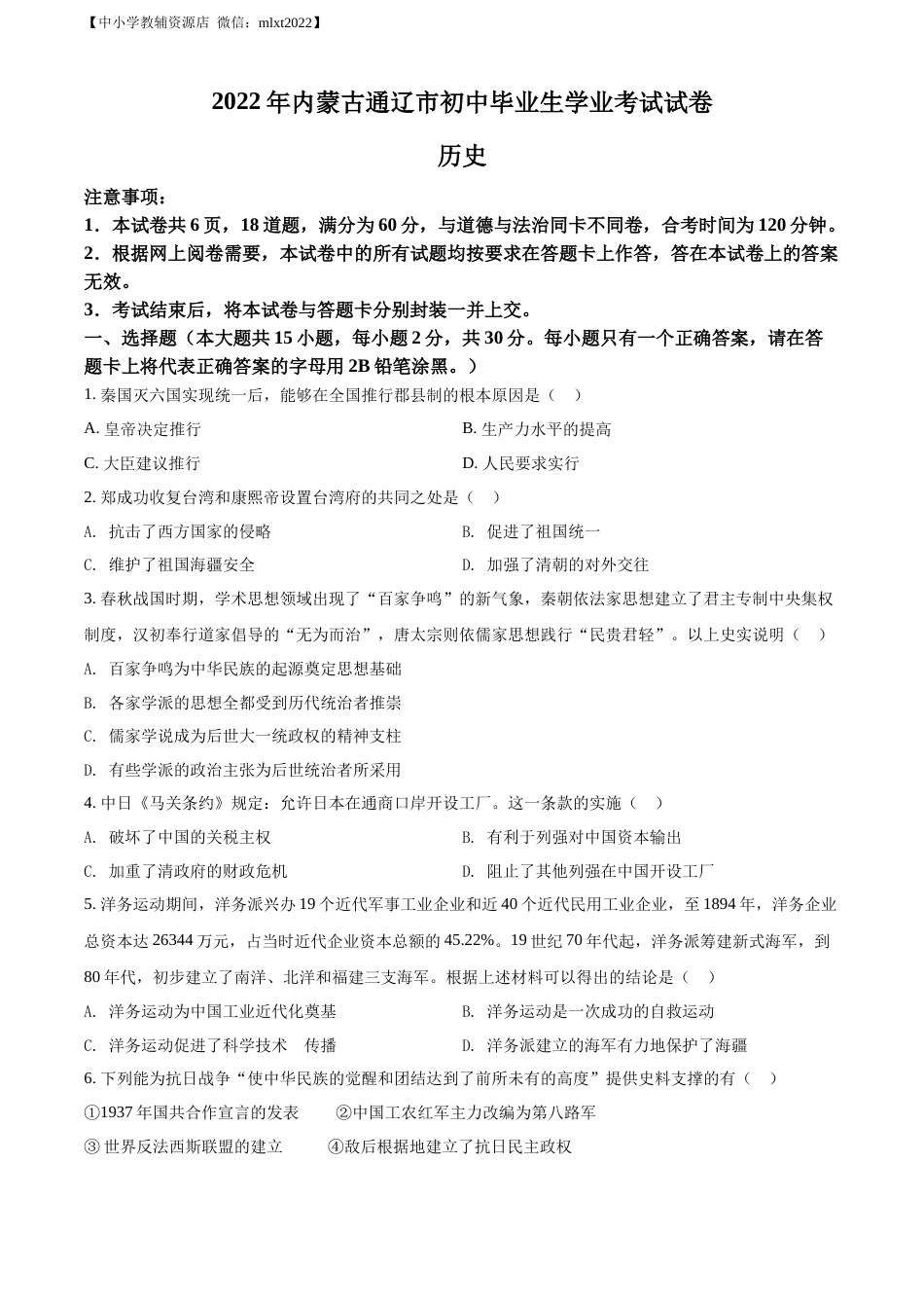 精品解析：2022年内蒙古通辽市中考历史真题（原卷版）.docx_第1页