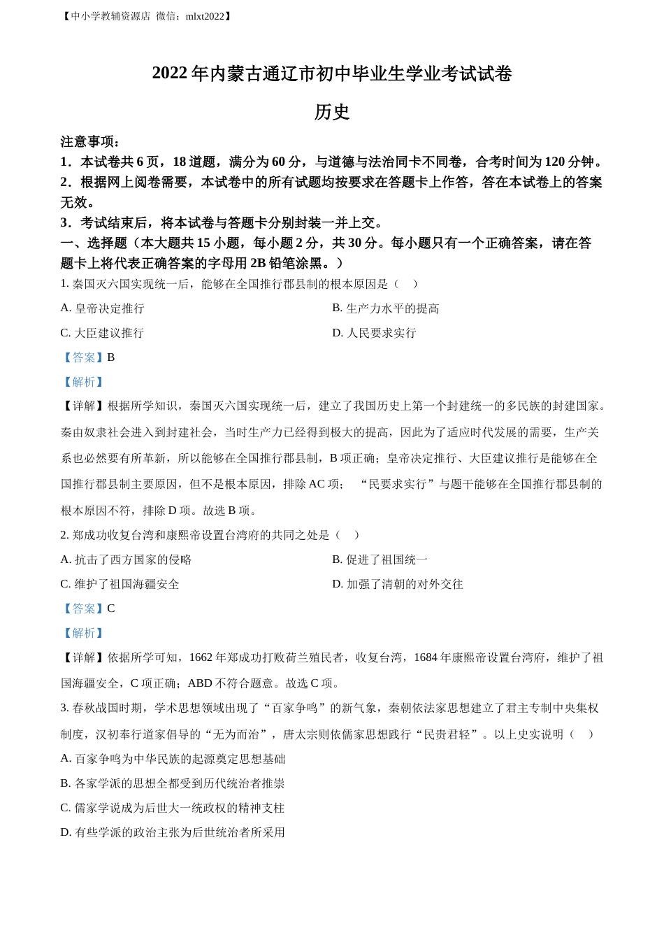 精品解析：2022年内蒙古通辽市中考历史真题（解析版）.docx_第1页