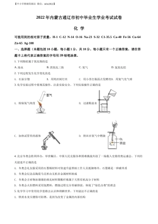 精品解析：2022年内蒙古通辽市中考化学真题（原卷版）.docx