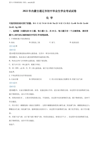 精品解析：2022年内蒙古通辽市中考化学真题（解析版）.docx