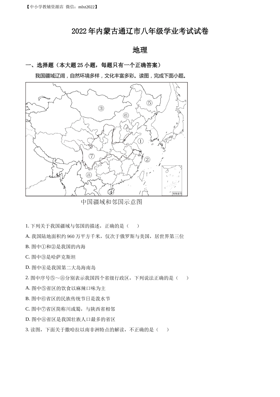 精品解析：2022年内蒙古通辽市中考地理真题（原卷版）.docx_第1页