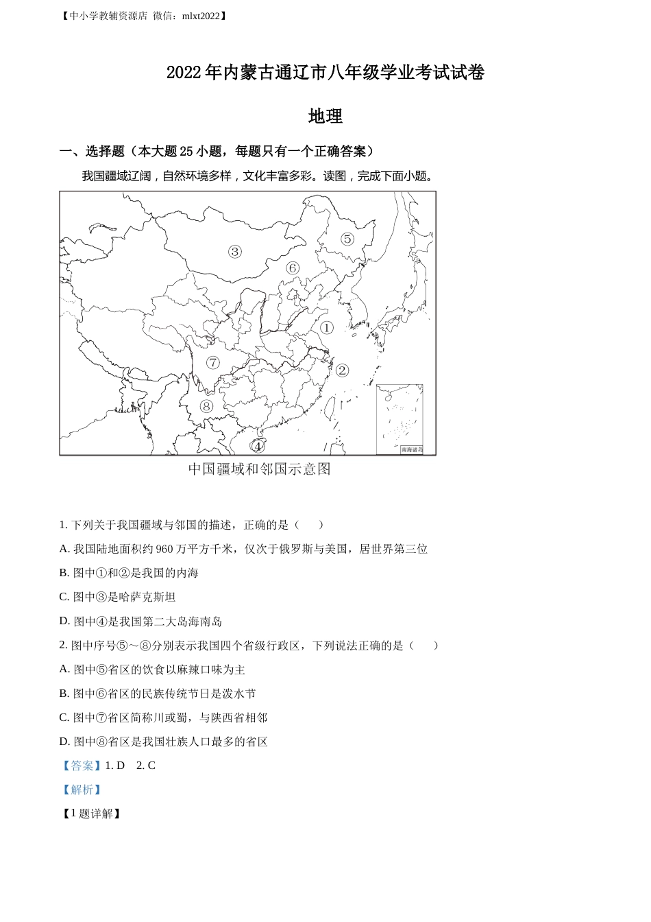 精品解析：2022年内蒙古通辽市中考地理真题（解析版）.docx_第1页