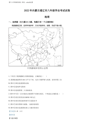 精品解析：2022年内蒙古通辽市中考地理真题（解析版）.docx