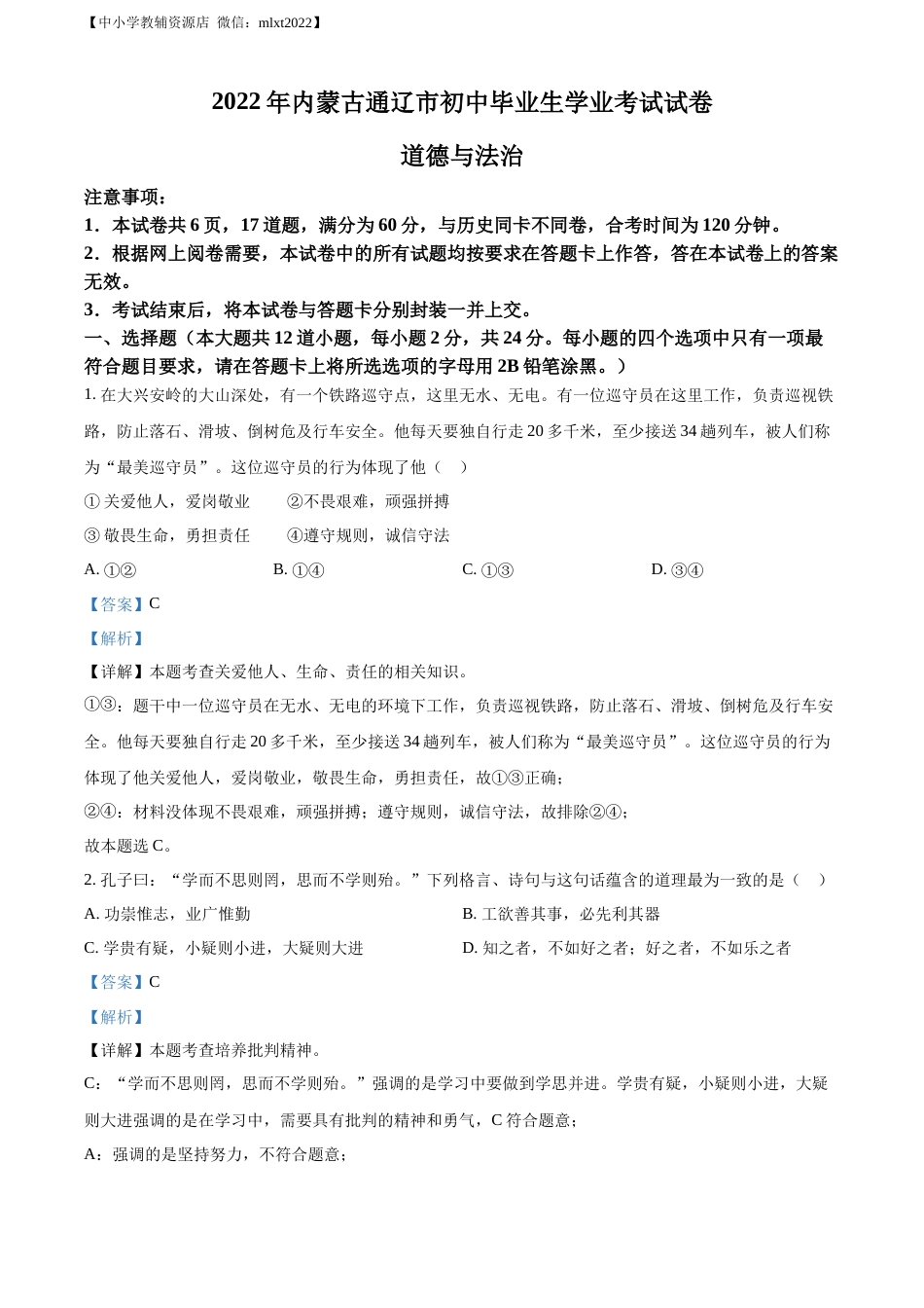 精品解析：2022年内蒙古通辽市中考道德与法治试题（解析版）.docx_第1页